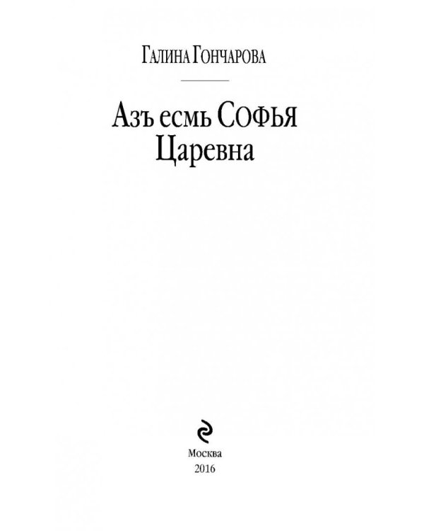 Азъ есмь Софья. Царевна