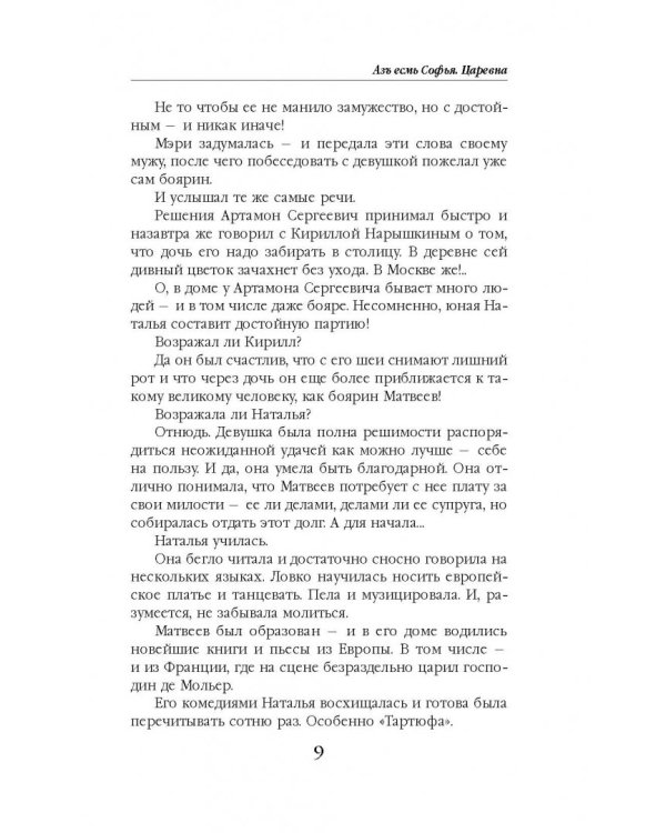 Азъ есмь Софья. Царевна