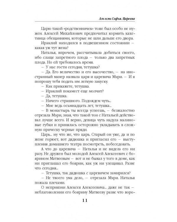 Азъ есмь Софья. Царевна