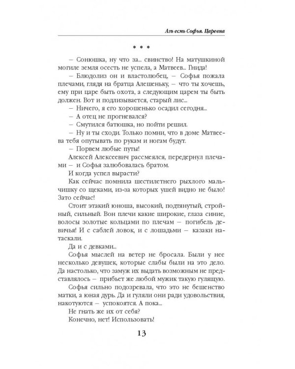 Азъ есмь Софья. Царевна