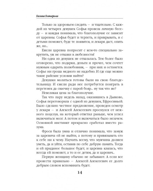 Азъ есмь Софья. Царевна