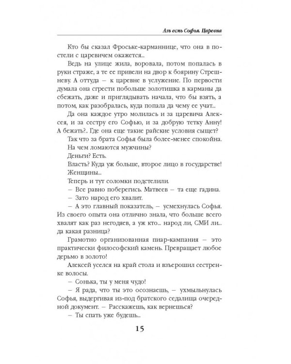 Азъ есмь Софья. Царевна