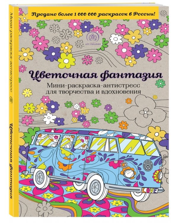 Цветочная фантазия. Мини-раскраска-антистресс для творчества и вдохновения