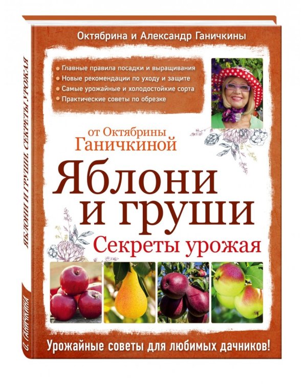 Яблони и груши. Секреты урожая от Октябрины Ганичкиной