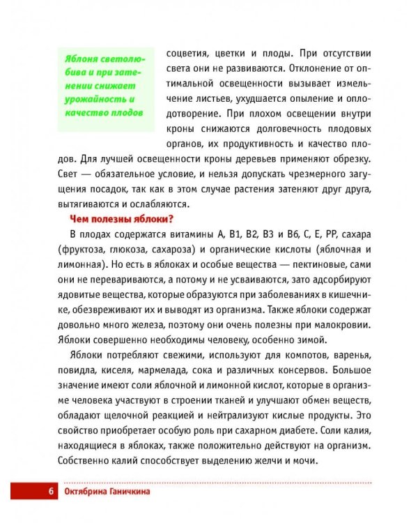 Яблони и груши. Секреты урожая от Октябрины Ганичкиной