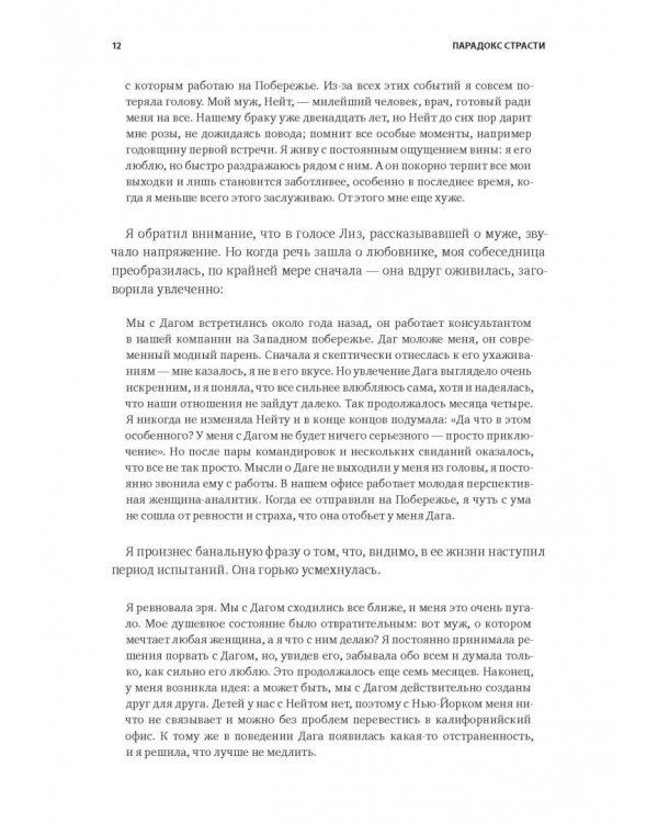 Парадокс страсти. Она его любит, а он ее нет