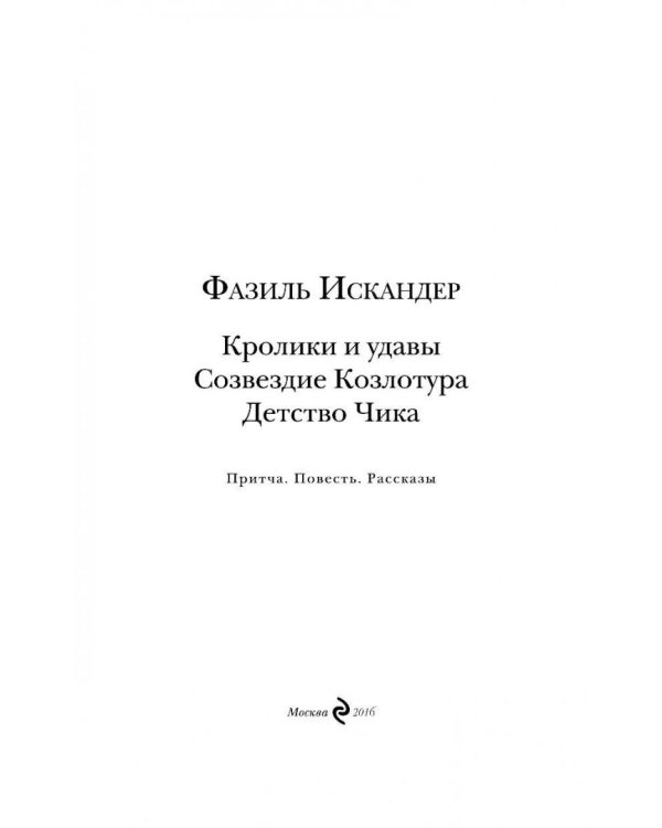 Созвездие Козлотура. Кролики и удавы. Детство Чика.Притча. Повесть. Рассказы