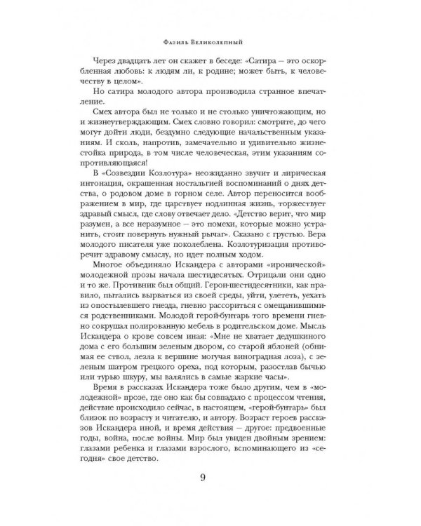 Созвездие Козлотура. Кролики и удавы. Детство Чика.Притча. Повесть. Рассказы