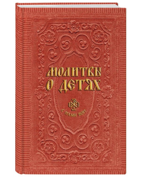 Молитвы о детях