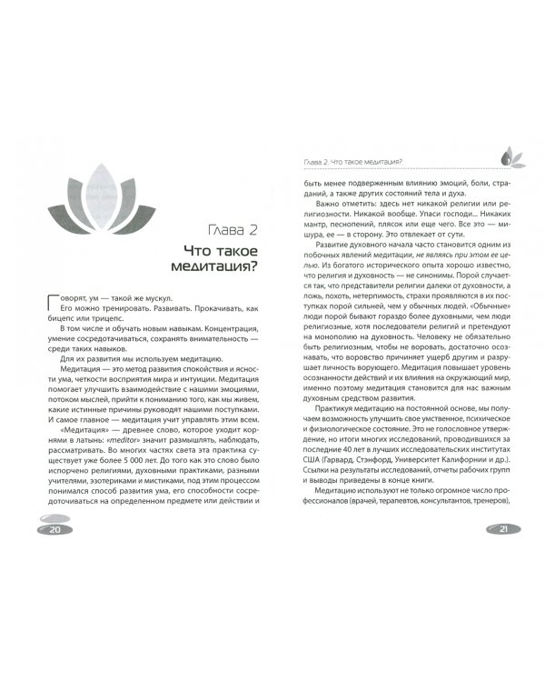 Одно дыхание. Медитация для современного человека