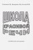 Школа красивой речи. Пособие для школьников