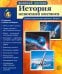 История освоения космоса (12 демонстрационных картинок с текстом)