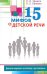 15 мифов о детской речи.Диалоги невролога и логопеда о детской речи