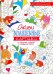 Оживи волшебные картинки по цветам, цифрам и символам лета