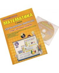 Математика. 1 класс. Интерактивные диагностические тренировочные работы (+CD). ФГОС (+ CD-ROM)