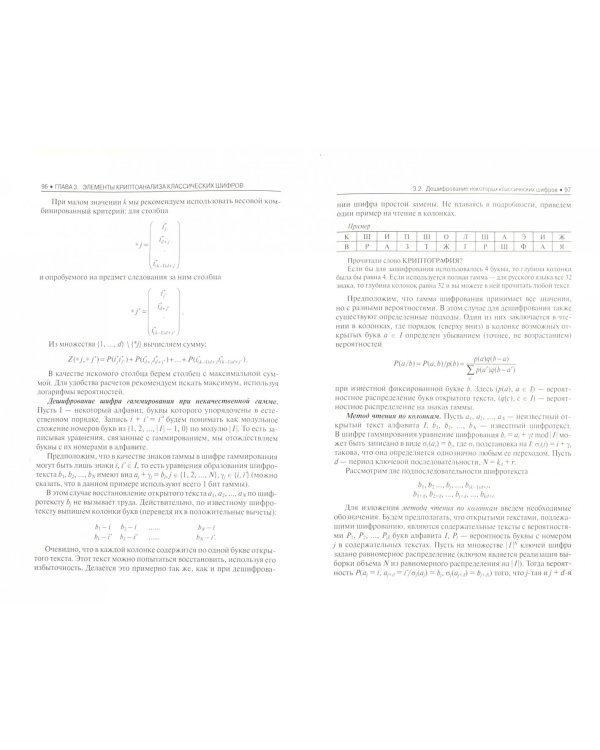Криптографические методы защиты информации. Учебник. Гриф УМО МО РФ
