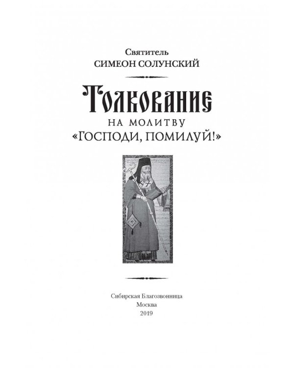 Толкование на молитву "Господи, помилуй!"