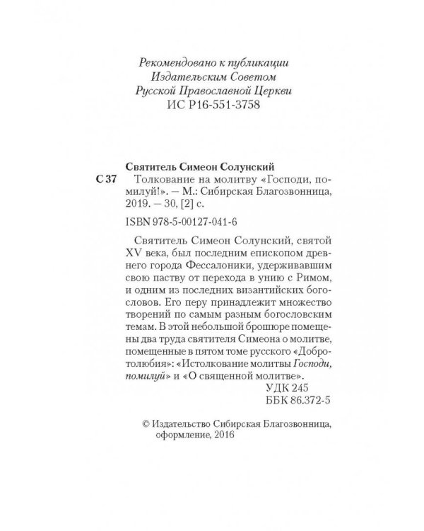 Толкование на молитву "Господи, помилуй!"