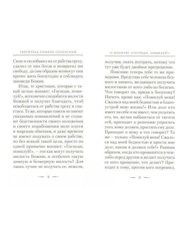 Толкование на молитву "Господи, помилуй!"