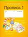Прописи. 1 класс. Часть 1