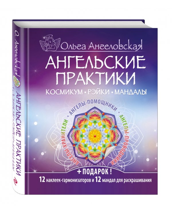 Ангельские практики. Космикум, рэйки, мандалы