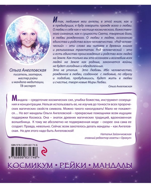 Ангельские практики. Космикум, рэйки, мандалы