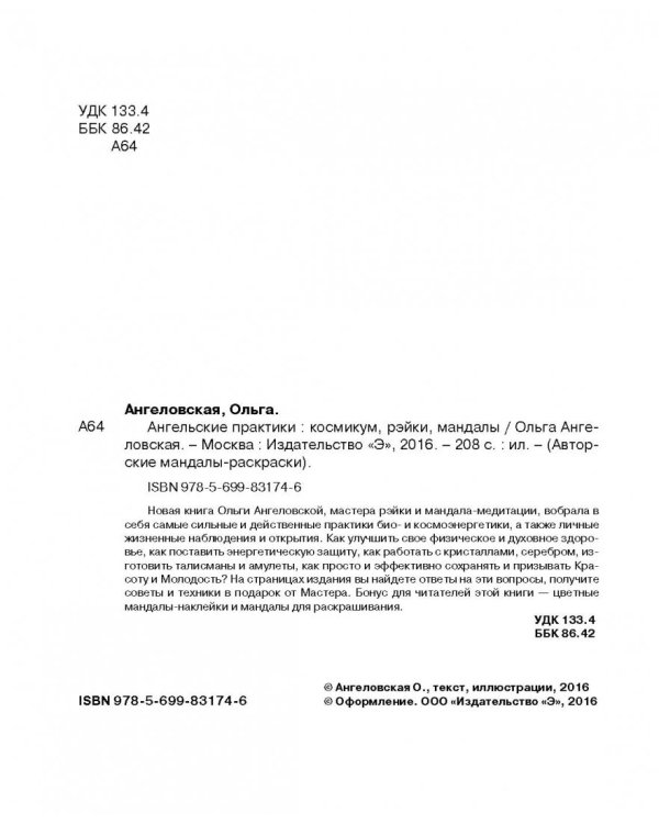 Ангельские практики. Космикум, рэйки, мандалы