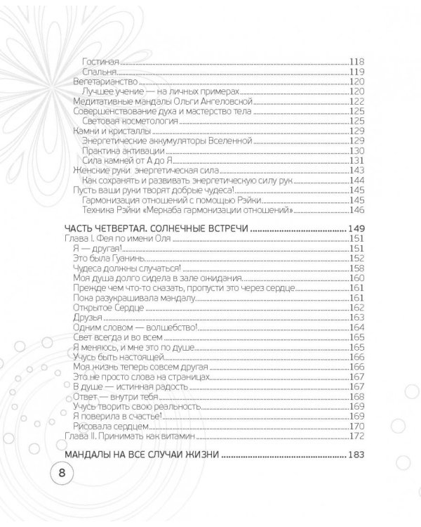Ангельские практики. Космикум, рэйки, мандалы