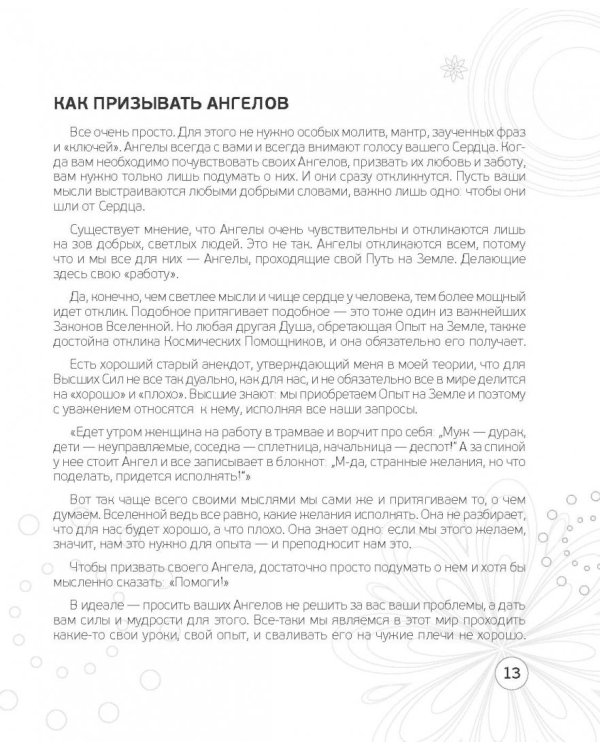 Ангельские практики. Космикум, рэйки, мандалы