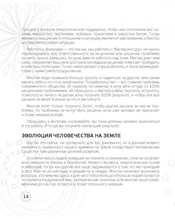 Ангельские практики. Космикум, рэйки, мандалы