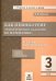 Как я понял тему. Тематические задания по математике. 3 класс
