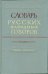 Словарь русских народных говоров. Выпуск 22. Обвивень-Одалбливать