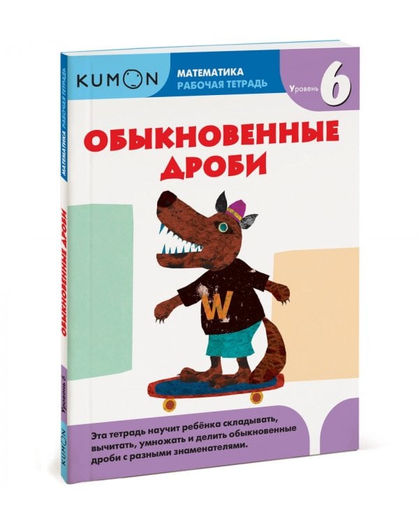 Kumon. Математика. Обыкновенные дроби. Уровень 6