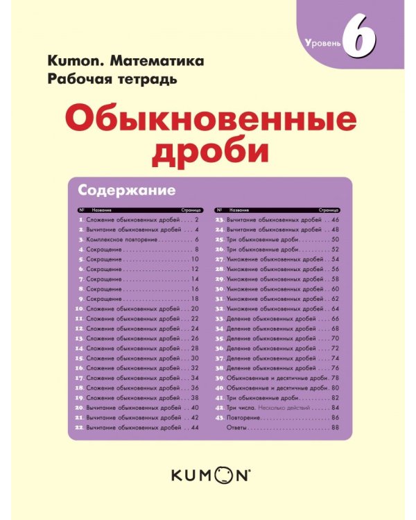 Kumon. Математика. Обыкновенные дроби. Уровень 6