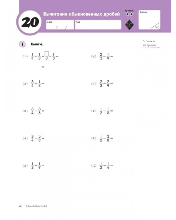 Kumon. Математика. Обыкновенные дроби. Уровень 6