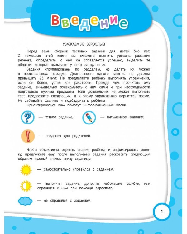 Тесты-задания. Для детей 5-6 лет