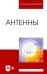 Антенны. Учебное пособие