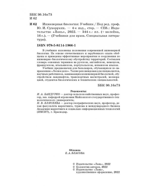 Инженерная биология. Учебник