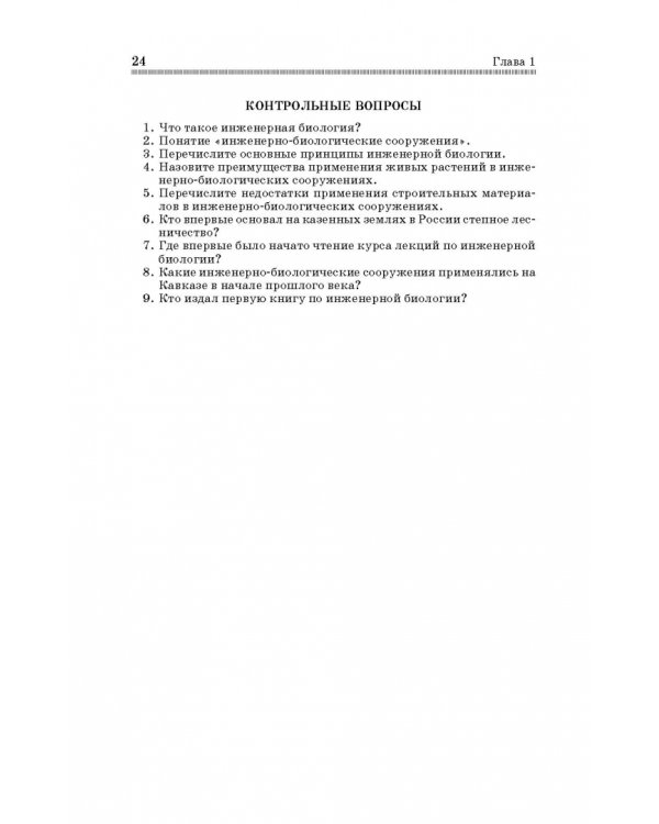 Инженерная биология. Учебник