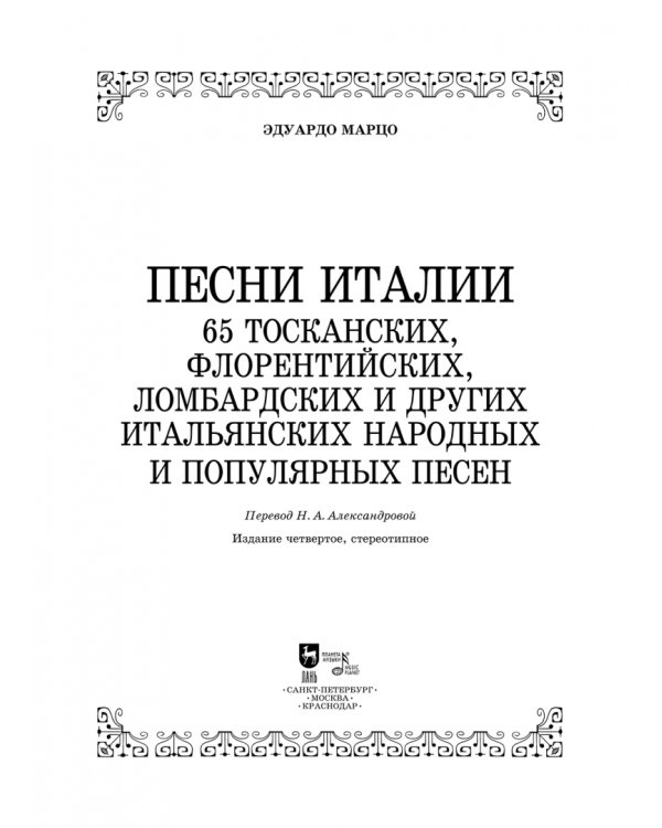 Песни Италии. 65 тосканских, флорентийских, ломбардских и других итальянских народных и попул. песен