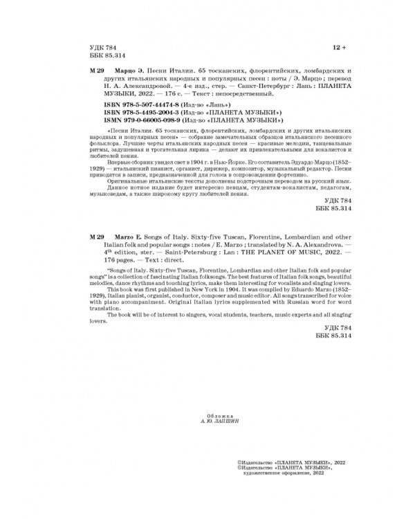 Песни Италии. 65 тосканских, флорентийских, ломбардских и других итальянских народных и попул. песен