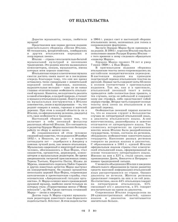 Песни Италии. 65 тосканских, флорентийских, ломбардских и других итальянских народных и попул. песен