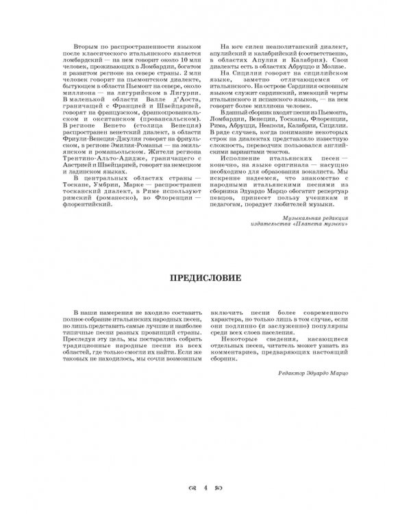 Песни Италии. 65 тосканских, флорентийских, ломбардских и других итальянских народных и попул. песен
