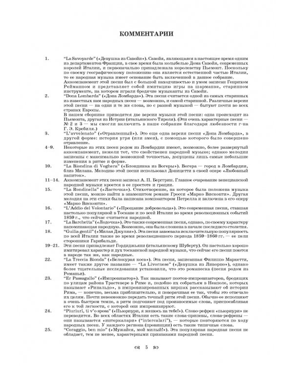 Песни Италии. 65 тосканских, флорентийских, ломбардских и других итальянских народных и попул. песен
