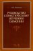 Руководство к практическому изучению гармонии. Учебное пособие