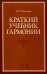 Краткий учебник гармонии. Учебник