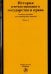История отечественного государства и права. Учебное пособие для семинарских занятий. Часть 1