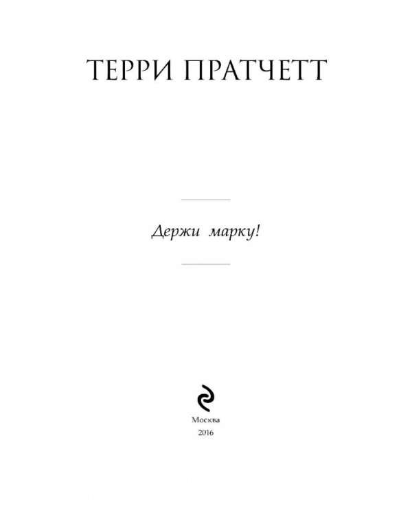 Держи марку!