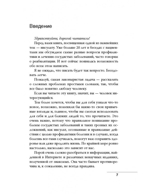 Инсульт. До и после