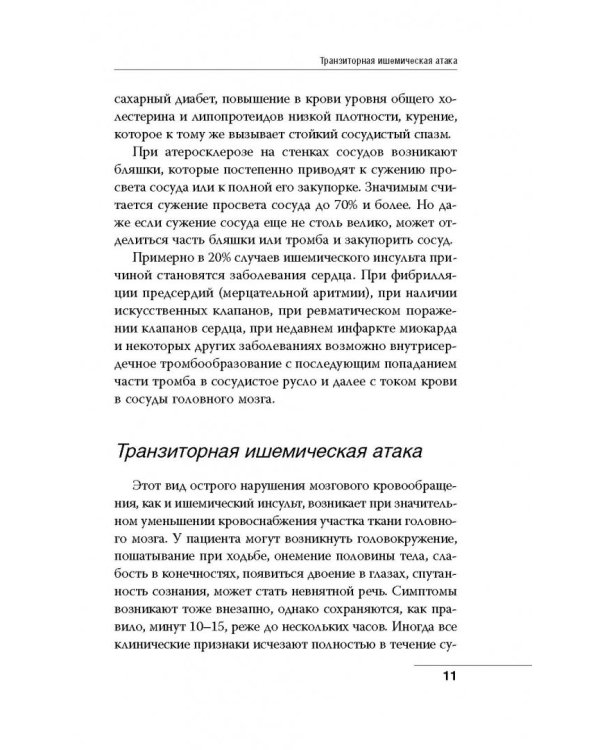 Инсульт. До и после